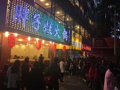 门面-朱氏胖子烂火锅(洪崖洞店)