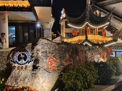 -金山嘴渔村