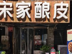 -青海宋家酿皮(汇翠花园店)