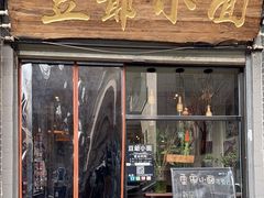 -豆爺小面(朱雀店)
