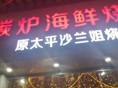 门面-碳炉海鲜烧烤·1992(北京路店)