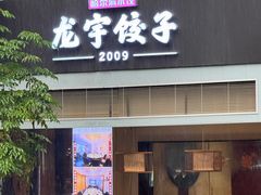 -东北哈尔滨龙宇饺子馆