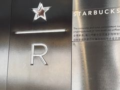 -星巴克臻选(北京前门大街店)
