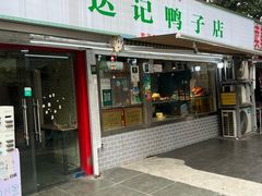 -达记卤菜店(红庙店)