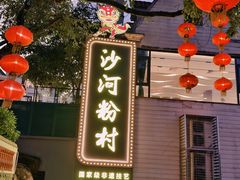 -沙河粉村·国家非遗传承(云台店)