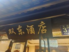 -双东酒店(东关街店)