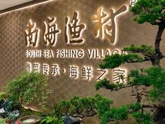 -南海渔村(珠江新城店)