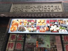 门面-大壶春生煎(四川中路店)