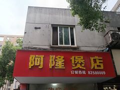 -阿隆煲店(秀仁苑店)