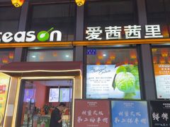 -iceason爱茜茜里·意大利健康冰淇淋(骑龙巷店)