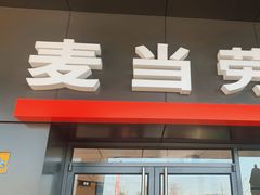 -麦当劳(南汇车市店)