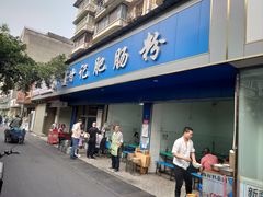 门面-甘记肥肠粉(马鞍北路店)