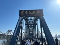 -鸭绿江断桥