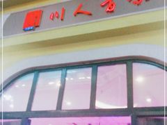 -川人百味(海悦天地店)