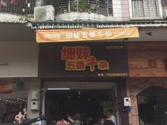 门面-细妹五香牛杂(步行街店)