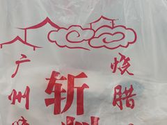 -斩料烧腊世家(兴盛路店)