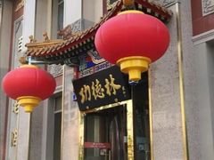 -功德林素菜饭庄(前门店)