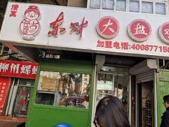 门面-东财大盘鸡(黑石礁店)