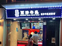 门面-市井婆豆沙牛乳(广州 首店)