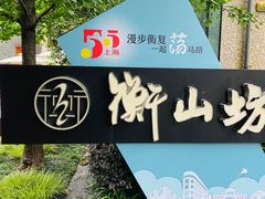 -徐家汇源景区-衡山坊