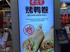 -特派卷·老北京烤鸭卷(合生汇购物中心店)