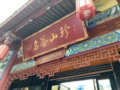 门面-名善山珍·野生菌汤锅(文殊院店)