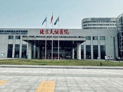 -首都医科大学附属北京天坛医院
