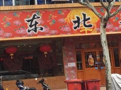 -鹤乡东北菜(崮山路店)