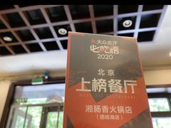 -湘肠香火锅店(团结湖店)