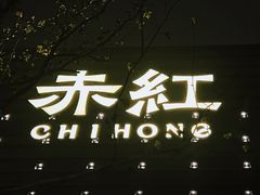 -赤红音乐现场(浦东金桥路店)