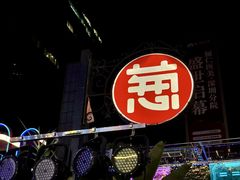 -酒肆浅葱•烧烤•龙虾•排档(卓悦intown店)