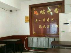 -糯米香(长江路店)