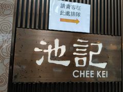 门面-池记(尖沙咀店)