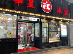 门面-華人 華星冰室(氹仔 店)
