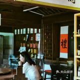 陳自在探店｜在古城民居博物馆里吃碗正宗米线