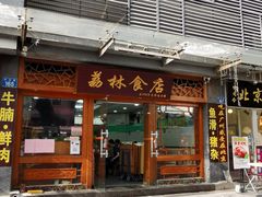 门面-荔林食店(西华路店)