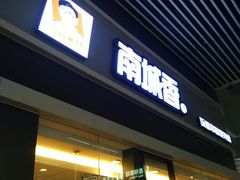 门面-南城香(北京南站店)