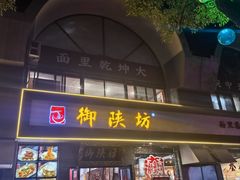 -御陕坊(交大店)