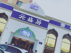 门面-元盛居(生态大街店)