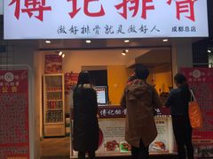 门面-傅强排骨(成都总店)