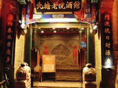 门面-北塘老院酒馆(鸿泰·千佰汇商业广场店)