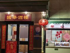 门面-国华酒楼(右内店)