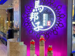 -马邦子·紫苏烤鱼(恒隆广场店)