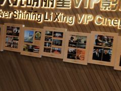 -大光明丽星VIP影城(昌里路杜比全景声店)
