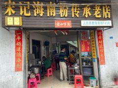 门面-宋记海南粉传承老店(人民西路店)