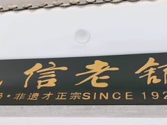 -民信老铺(双皮奶博物馆店)