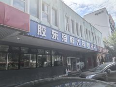 -胶东海鲜大排档(北太平庄店)