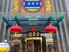 -北京全聚德(方庄店)