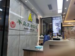 -半岛宠物医院24小时(西派城店)