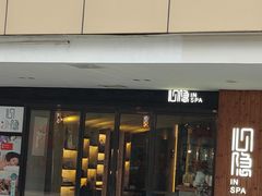-心隐·按摩·SPA(盈石广场店)